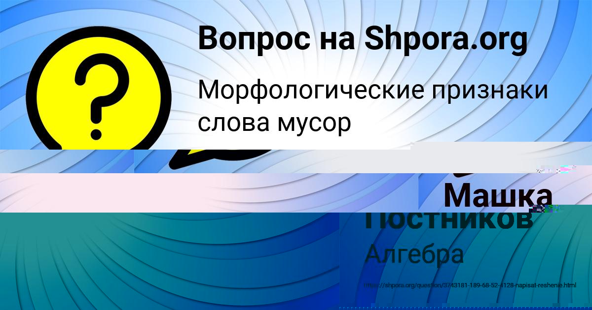 Картинка с текстом вопроса от пользователя Машка Камышева