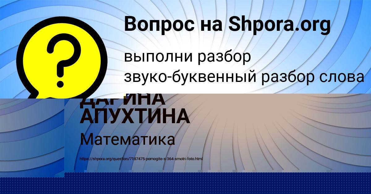 Картинка с текстом вопроса от пользователя ДАРИНА АПУХТИНА