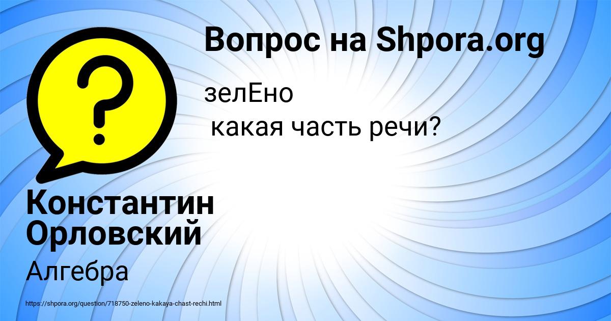 Картинка с текстом вопроса от пользователя Константин Орловский