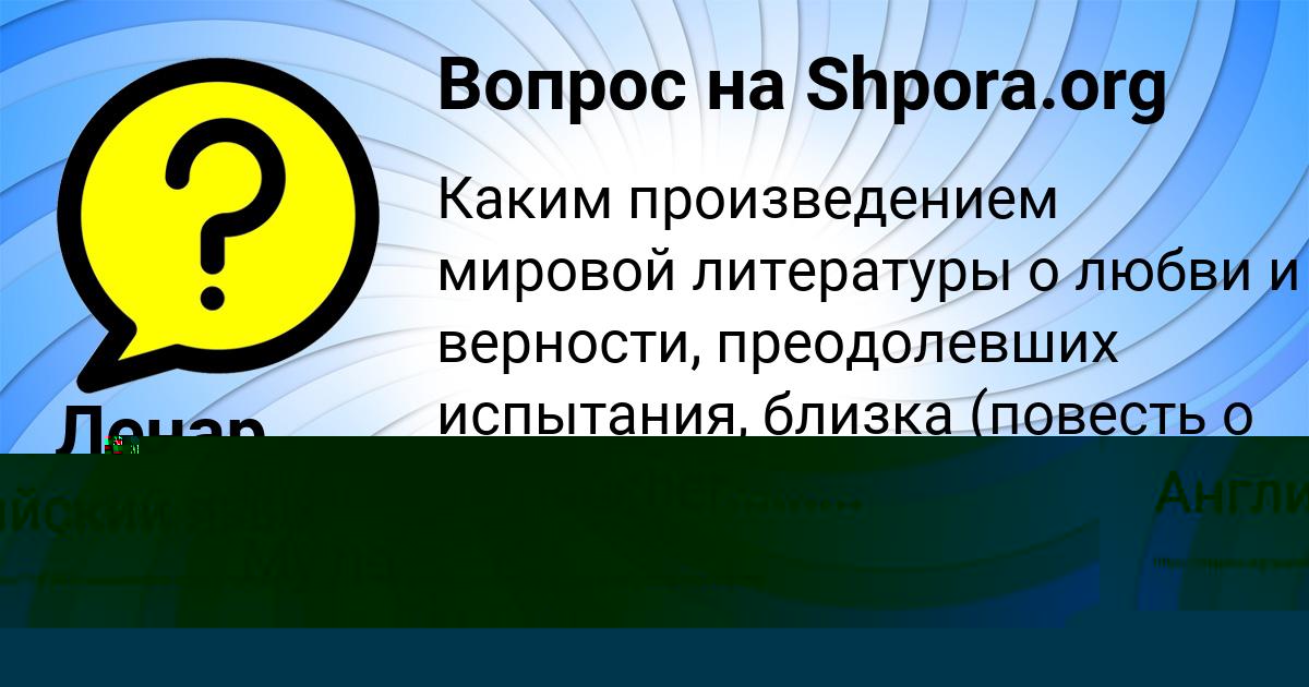 Картинка с текстом вопроса от пользователя Лерка Власенко