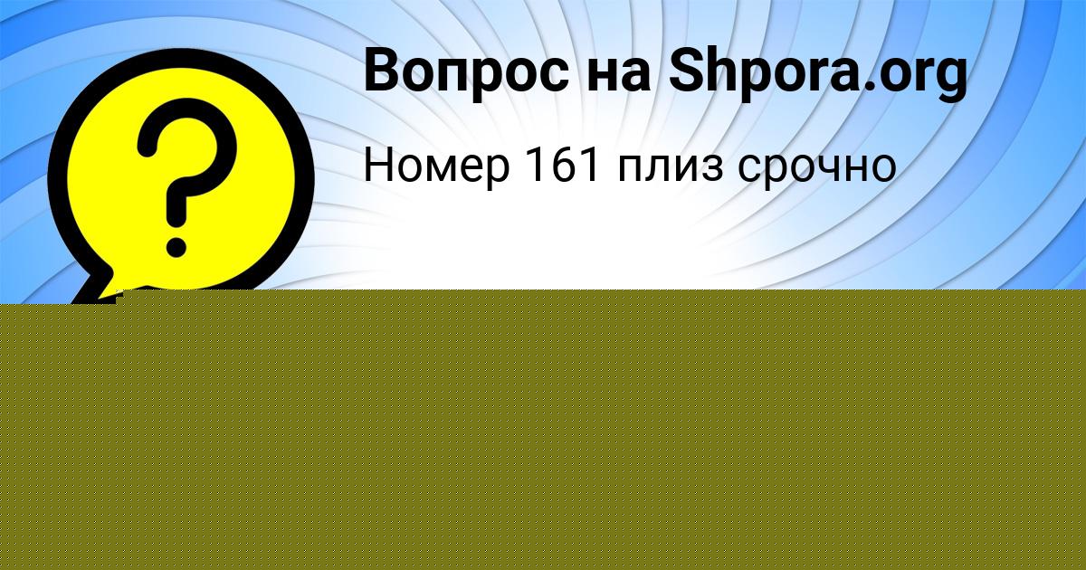 Картинка с текстом вопроса от пользователя Юлия Смоляр