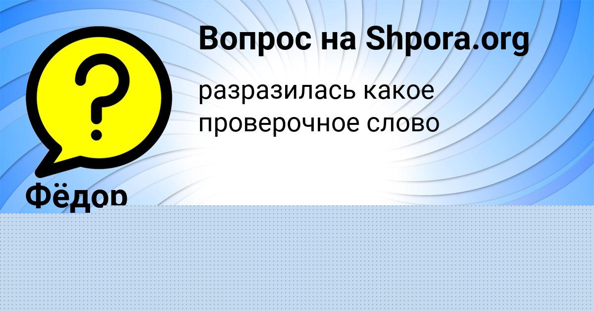 Картинка с текстом вопроса от пользователя ЯРОСЛАВА КАРАСЁВА