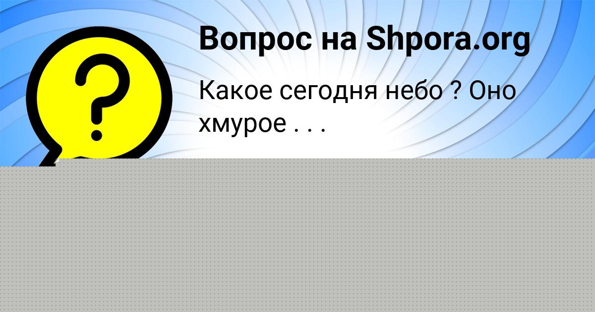 Картинка с текстом вопроса от пользователя Ануш Шевченко