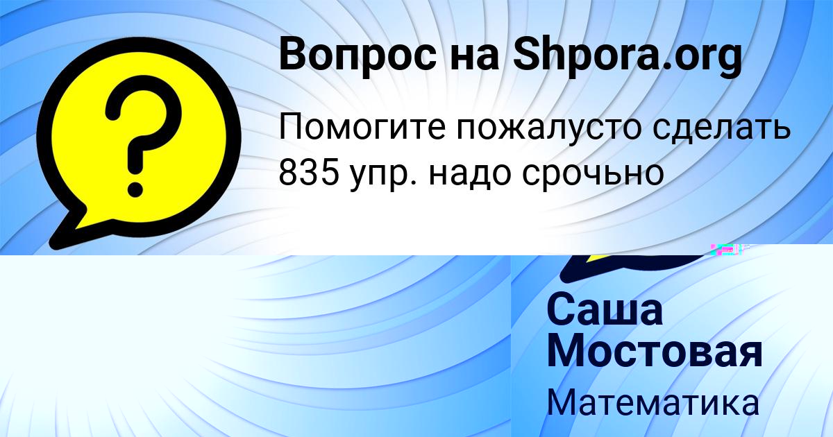 Картинка с текстом вопроса от пользователя Саша Мостовая