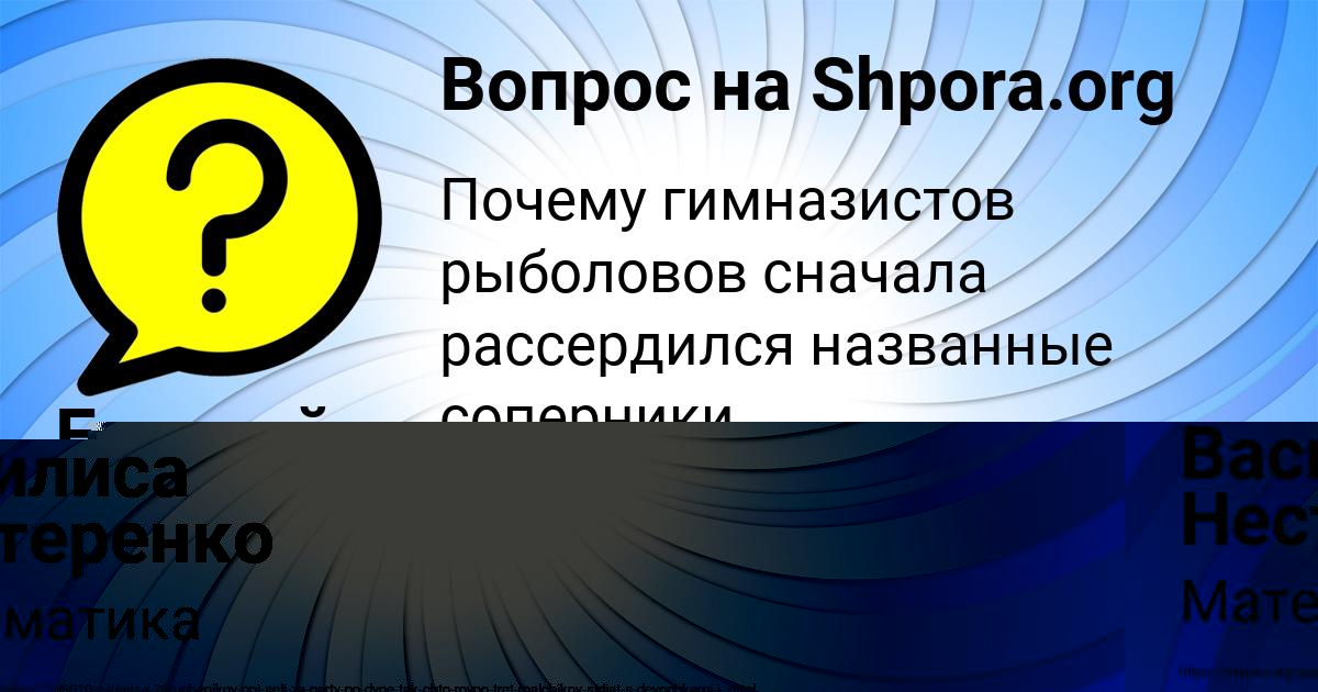 Картинка с текстом вопроса от пользователя Василиса Нестеренко