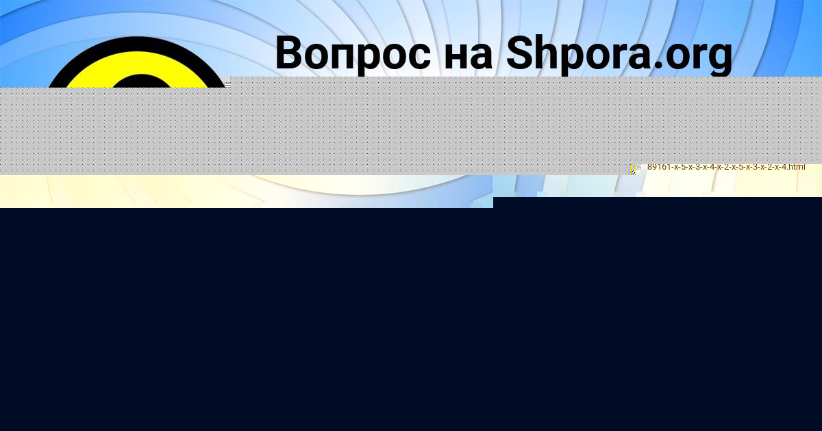 Картинка с текстом вопроса от пользователя Злата Забаева