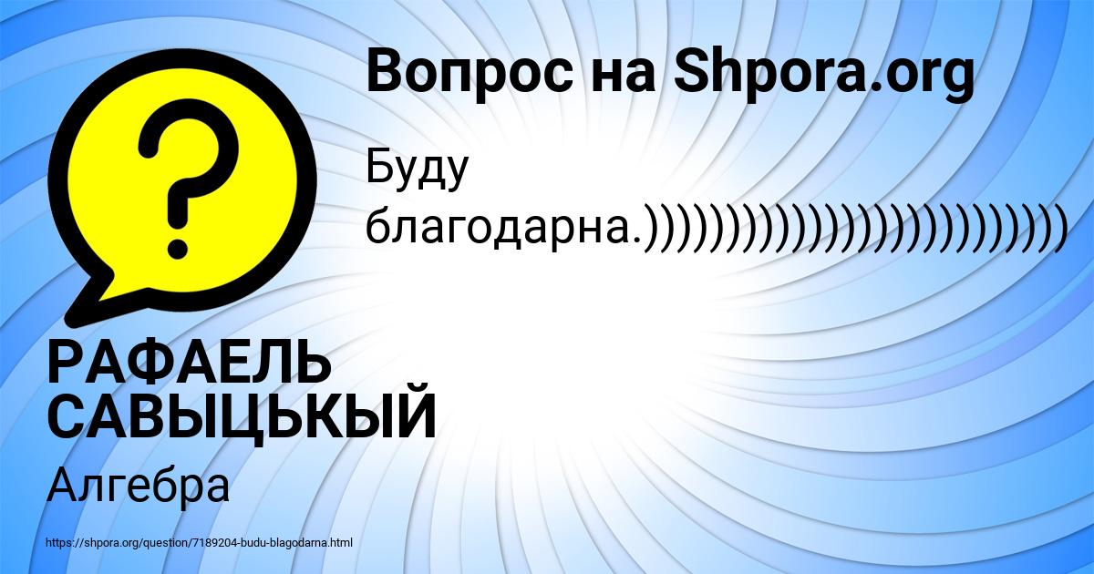Картинка с текстом вопроса от пользователя РАФАЕЛЬ САВЫЦЬКЫЙ