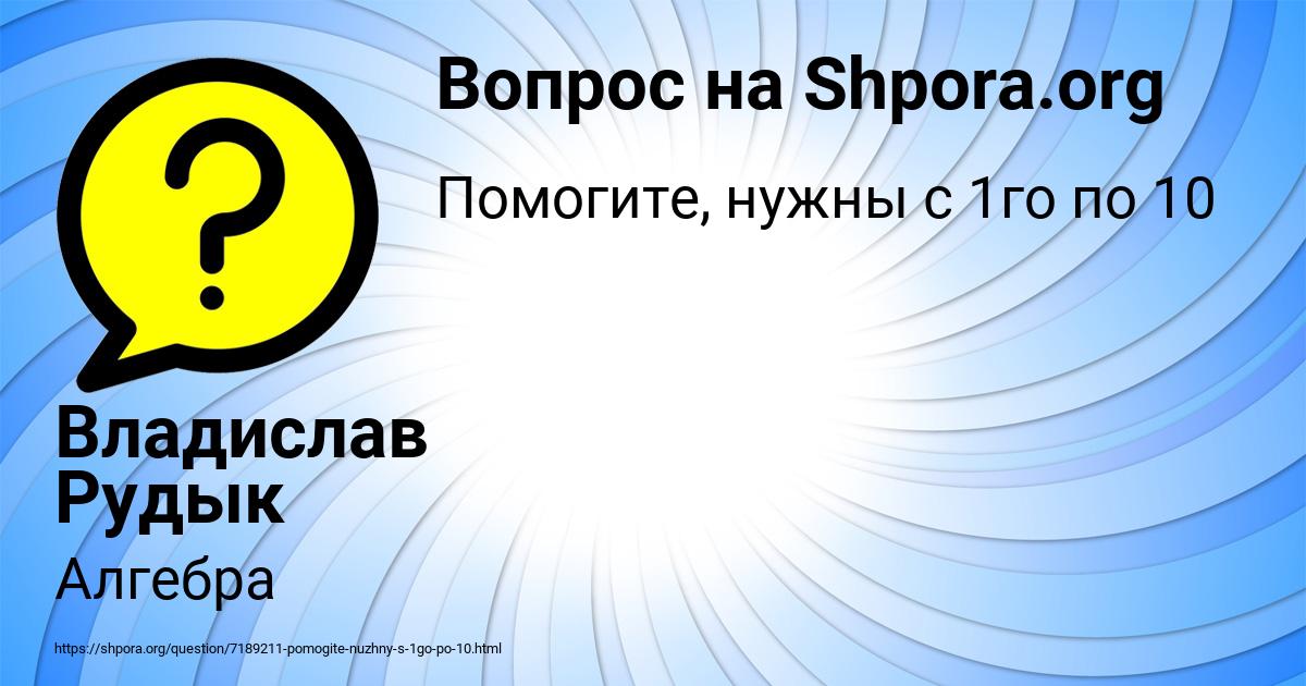 Картинка с текстом вопроса от пользователя Владислав Рудык