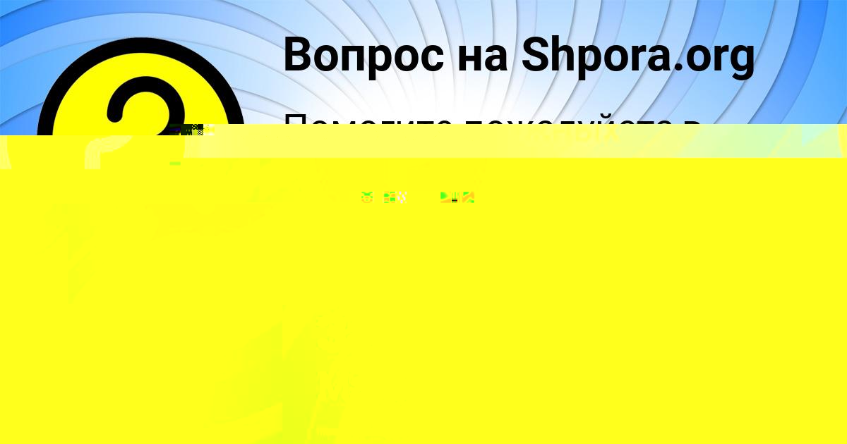 Картинка с текстом вопроса от пользователя Настя Сомчук