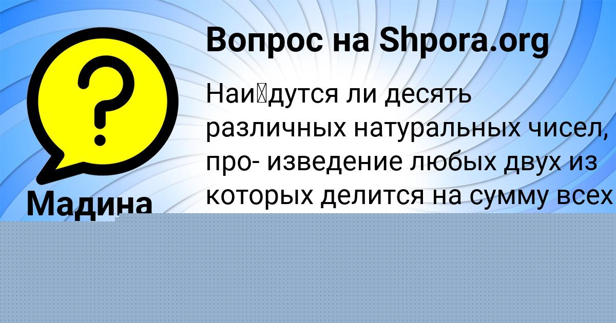 Картинка с текстом вопроса от пользователя SVETA SCHUCHKA