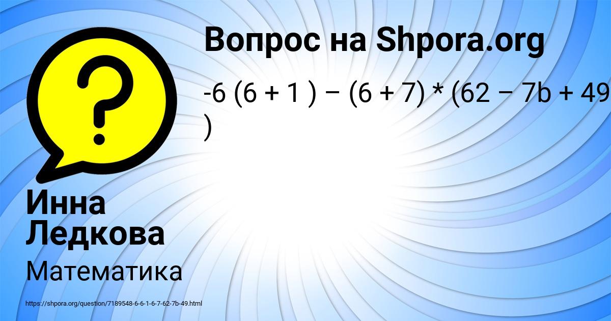 Картинка с текстом вопроса от пользователя Инна Ледкова