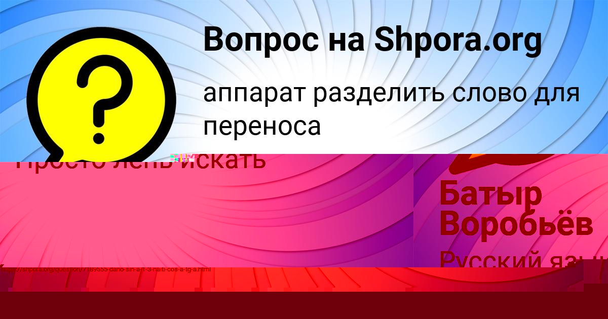 Картинка с текстом вопроса от пользователя ЛИЗА МОЛЧАНОВА