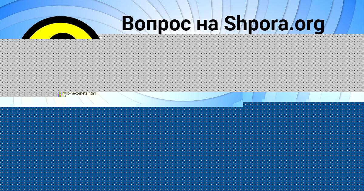 Картинка с текстом вопроса от пользователя VYACHESLAV GAPONENKO