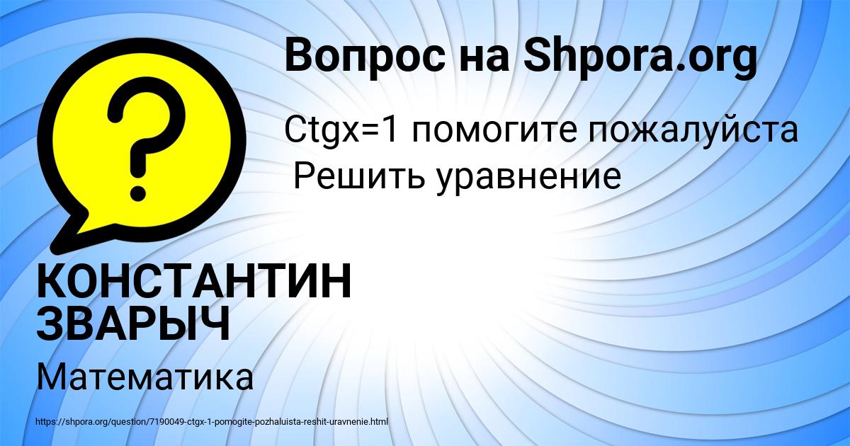 Картинка с текстом вопроса от пользователя КОНСТАНТИН ЗВАРЫЧ