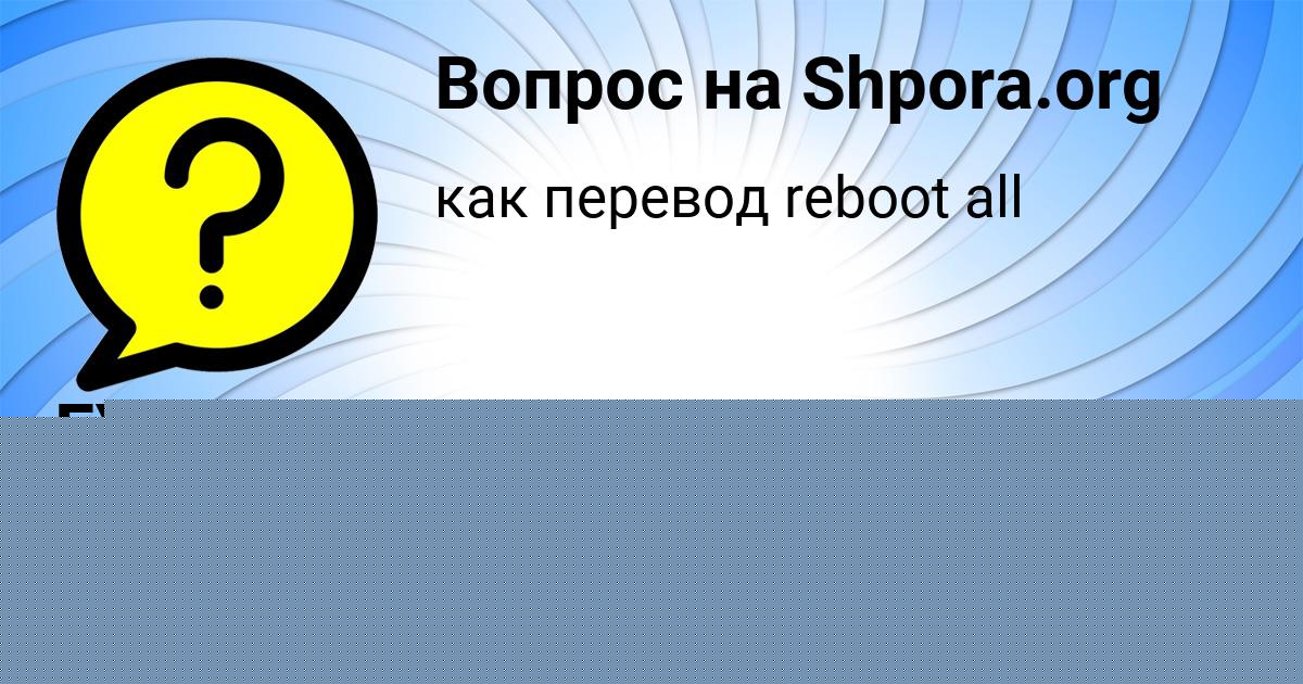 Картинка с текстом вопроса от пользователя Лина Панкова