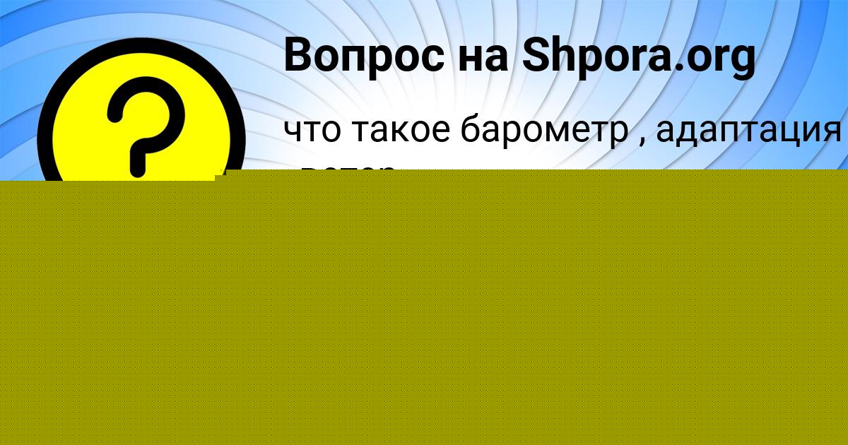 Картинка с текстом вопроса от пользователя Albina Britvina