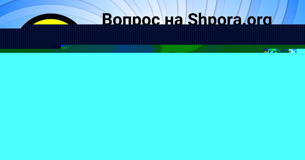 Картинка с текстом вопроса от пользователя БОЖЕНА МОРОЗ