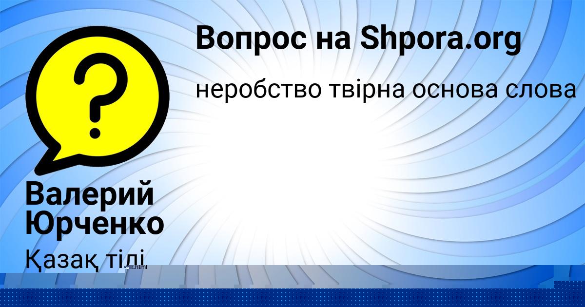 Картинка с текстом вопроса от пользователя Инна Тищенко
