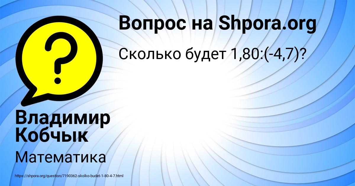Картинка с текстом вопроса от пользователя Владимир Кобчык