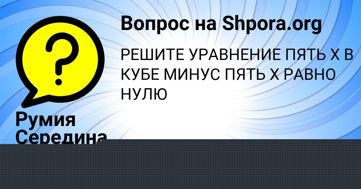 Картинка с текстом вопроса от пользователя Румия Середина