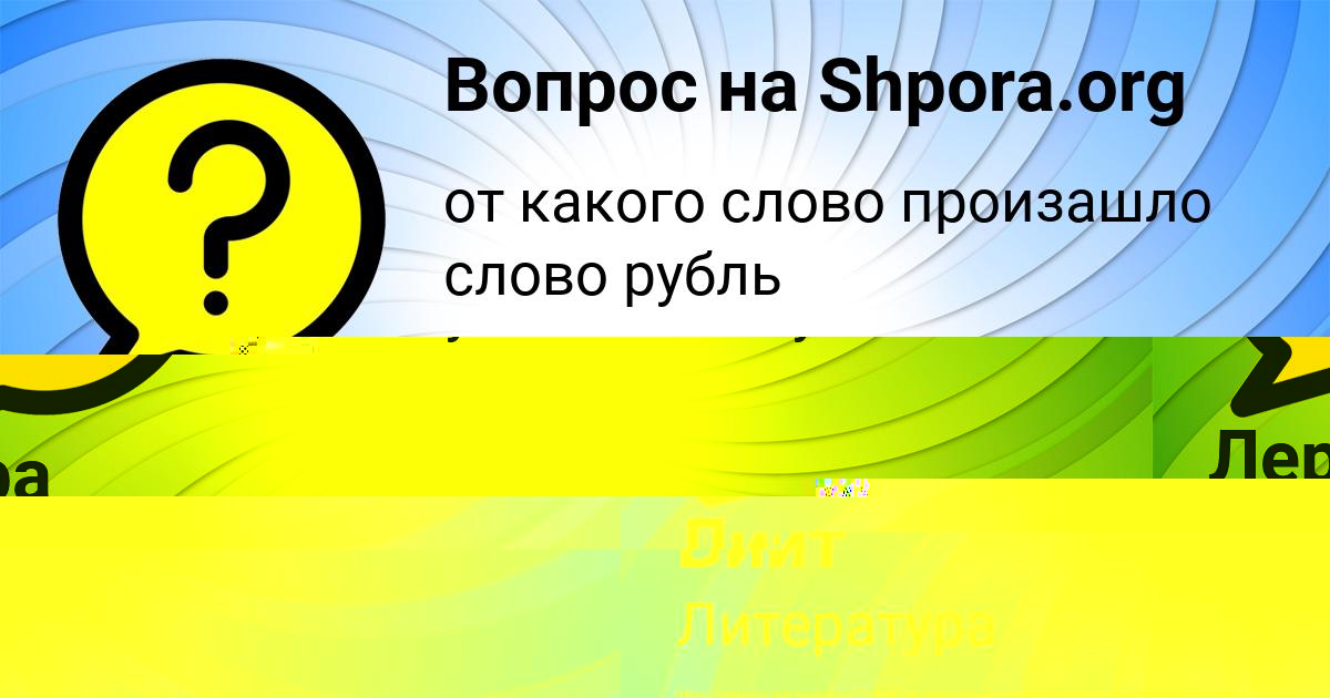 Картинка с текстом вопроса от пользователя Лера Вийт