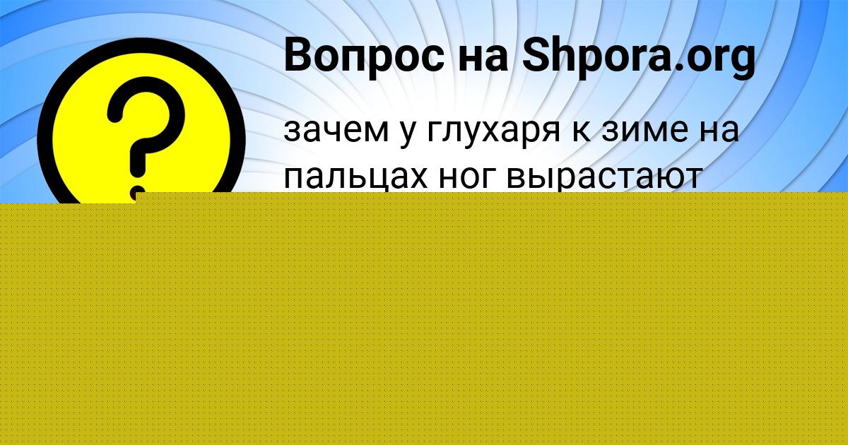 Картинка с текстом вопроса от пользователя Кузьма Свириденко