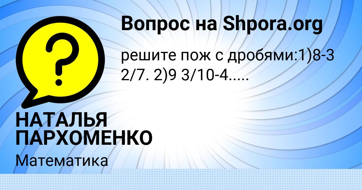 Картинка с текстом вопроса от пользователя НАТАЛЬЯ ПАРХОМЕНКО