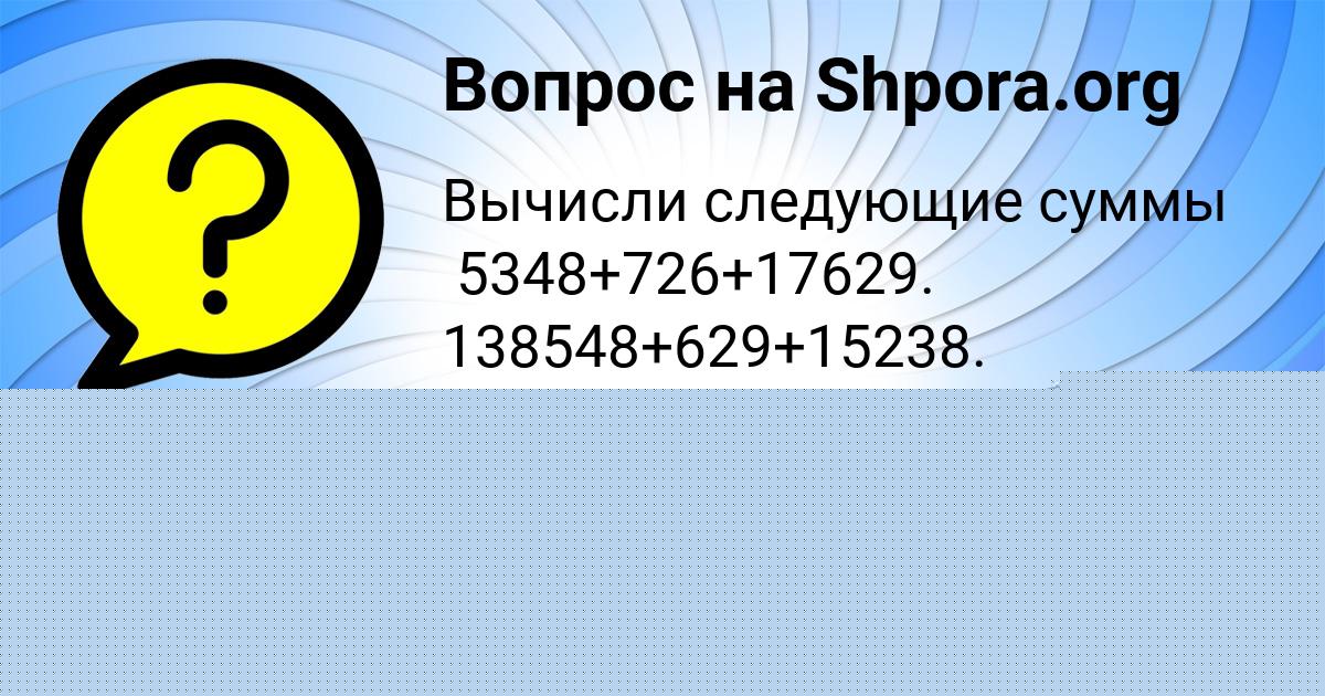 Картинка с текстом вопроса от пользователя Arina Tuchkova