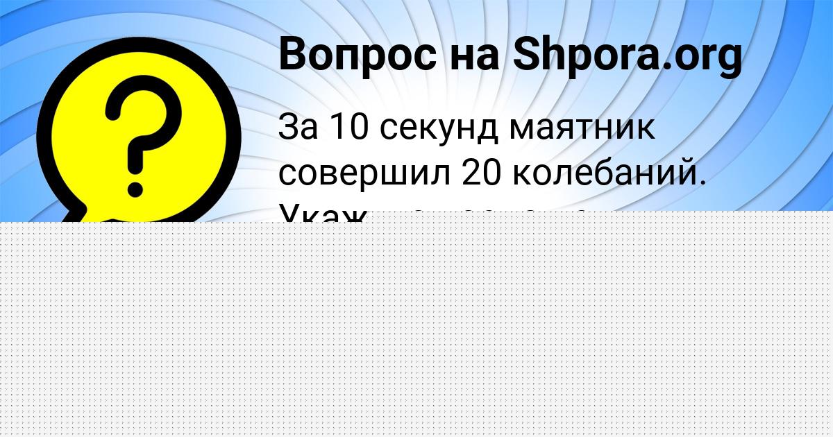 Картинка с текстом вопроса от пользователя Есения Орел