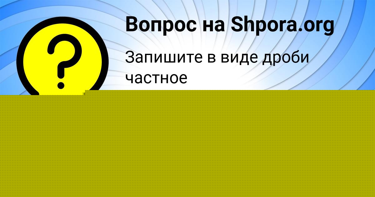 Картинка с текстом вопроса от пользователя ДАШКА АЛЕКСАНДРОВСКАЯ