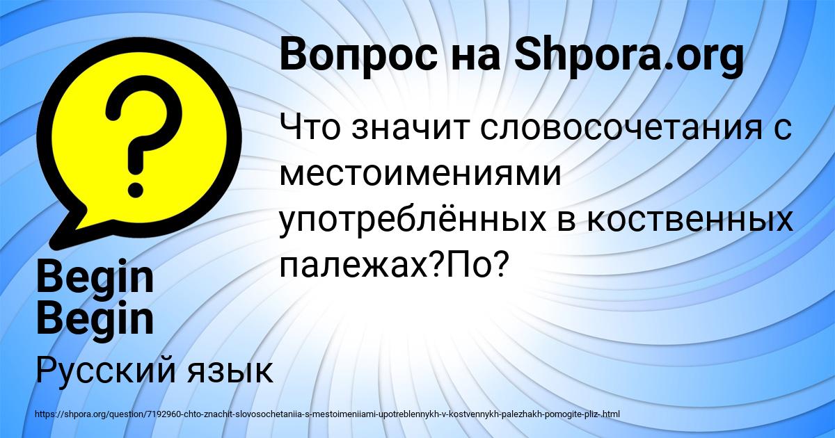 Картинка с текстом вопроса от пользователя Begin Begin