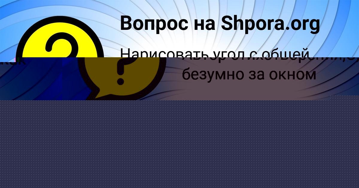 Картинка с текстом вопроса от пользователя Ленчик Заець