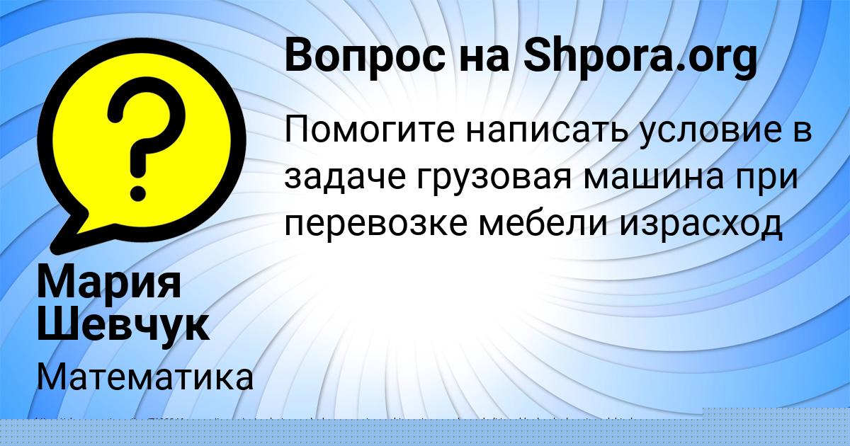 Картинка с текстом вопроса от пользователя Мария Шевчук