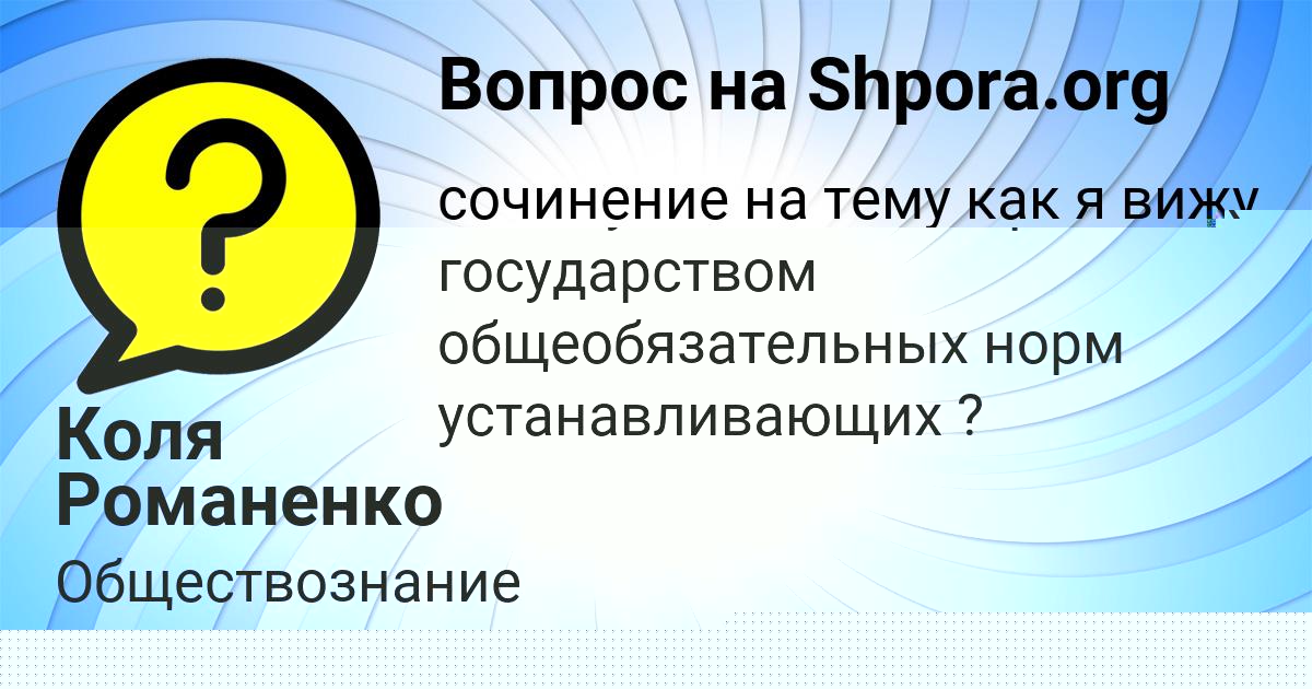 Картинка с текстом вопроса от пользователя Коля Романенко
