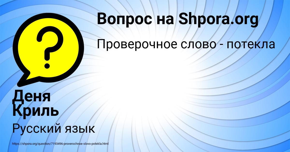 Картинка с текстом вопроса от пользователя Деня Криль