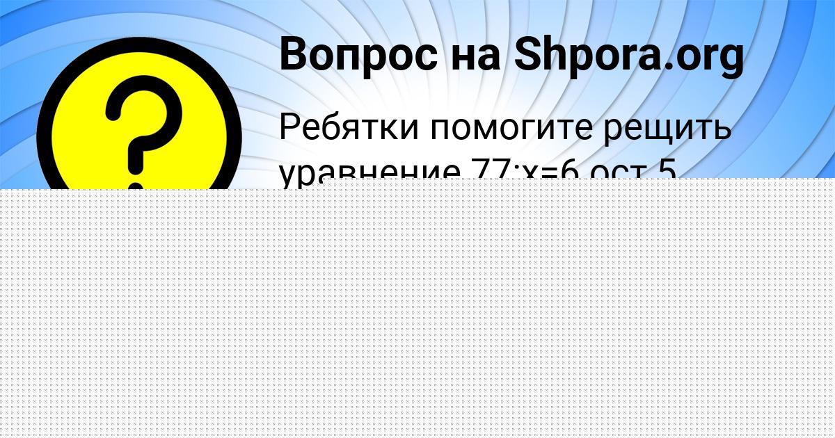 Картинка с текстом вопроса от пользователя Ольга Караваева