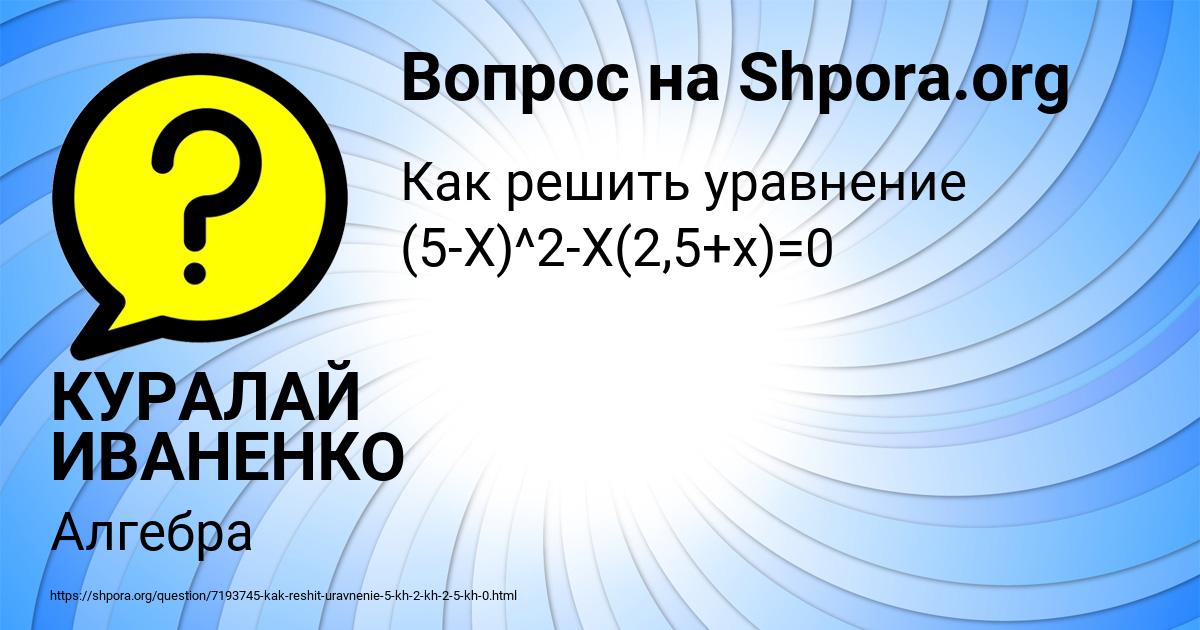 Картинка с текстом вопроса от пользователя КУРАЛАЙ ИВАНЕНКО