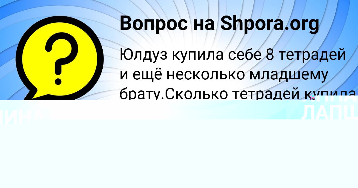Картинка с текстом вопроса от пользователя МАШКА ОРЛОВСКАЯ