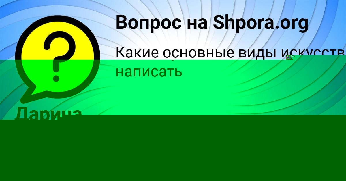 Картинка с текстом вопроса от пользователя МЕДИНА МОИСЕЕНКО