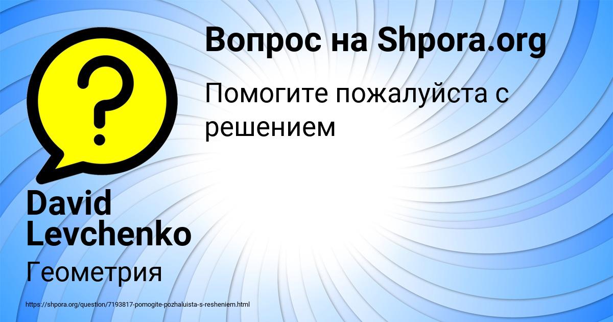 Картинка с текстом вопроса от пользователя David Levchenko