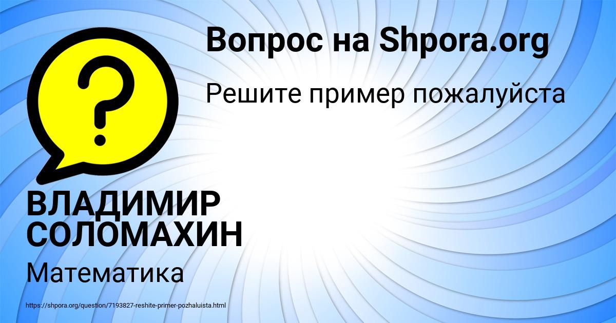 Картинка с текстом вопроса от пользователя ВЛАДИМИР СОЛОМАХИН
