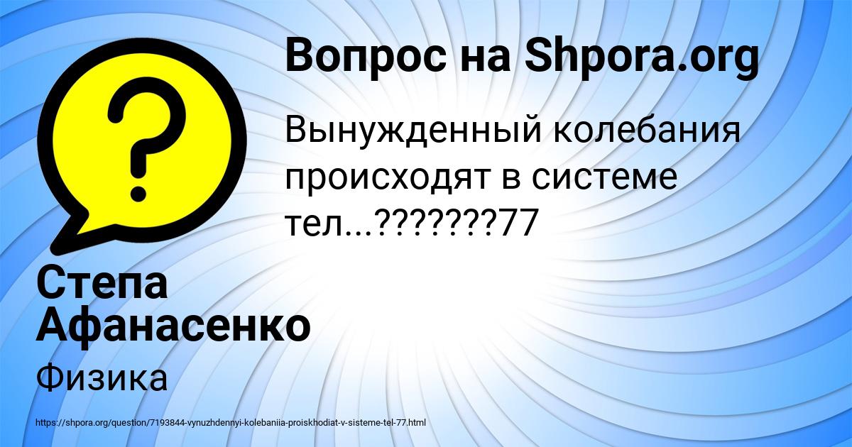 Картинка с текстом вопроса от пользователя Степа Афанасенко
