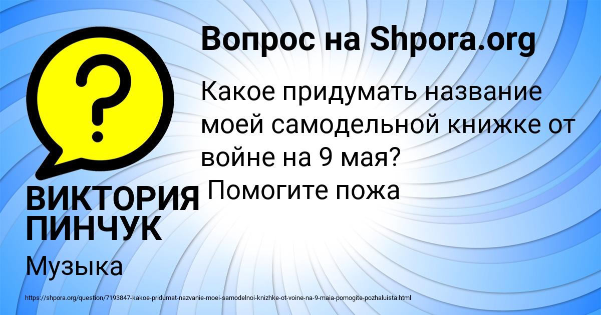 Картинка с текстом вопроса от пользователя ВИКТОРИЯ ПИНЧУК