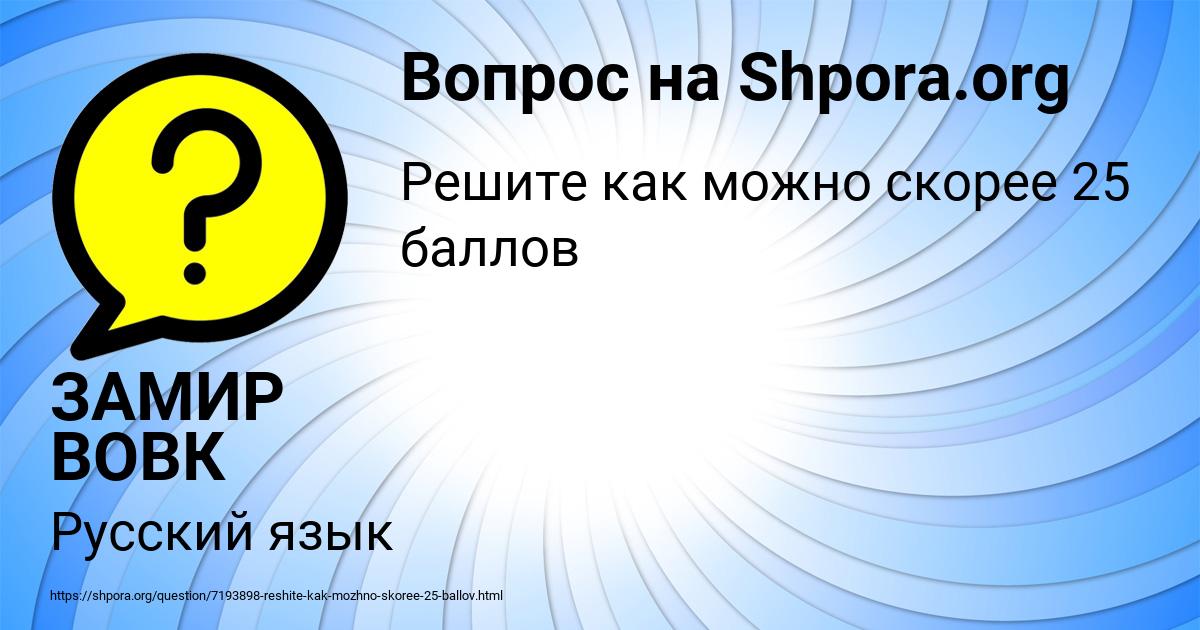 Картинка с текстом вопроса от пользователя ЗАМИР ВОВК