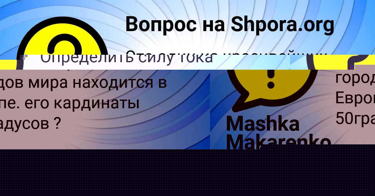 Картинка с текстом вопроса от пользователя Mashka Makarenko