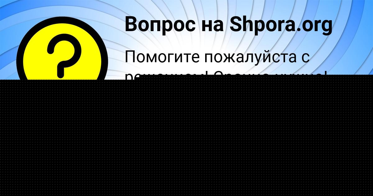 Картинка с текстом вопроса от пользователя ТАХМИНА ЕМЦЕВА