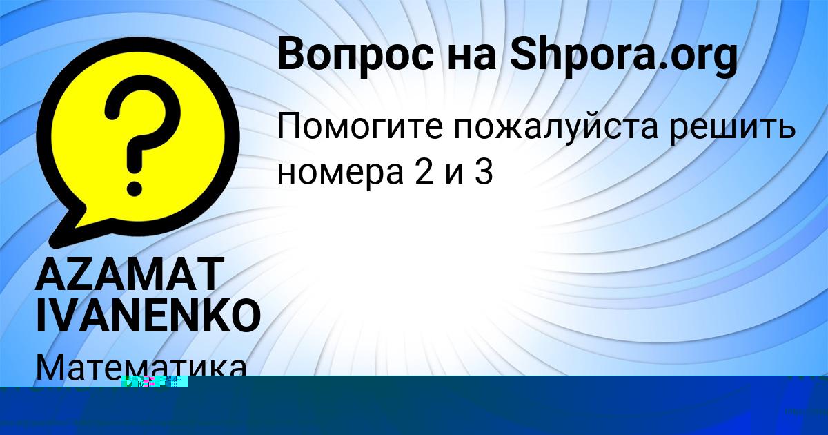 Картинка с текстом вопроса от пользователя AZAMAT IVANENKO