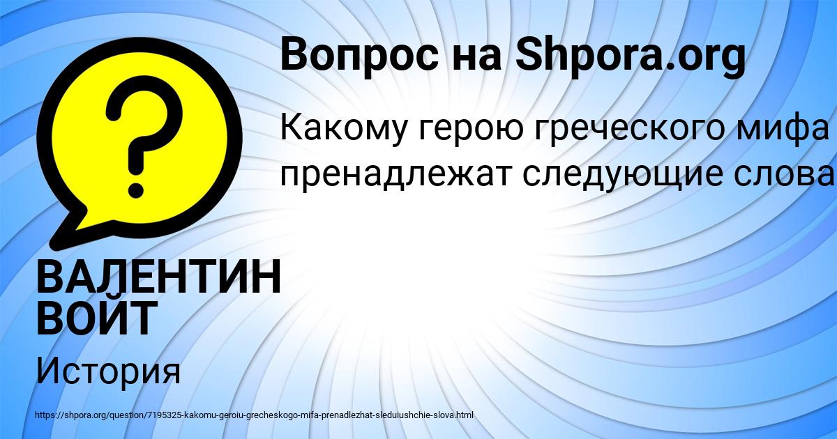 Картинка с текстом вопроса от пользователя ВАЛЕНТИН ВОЙТ