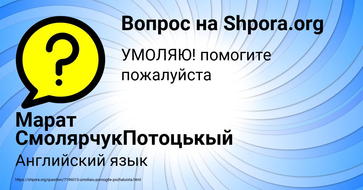Картинка с текстом вопроса от пользователя Марат СмолярчукПотоцькый