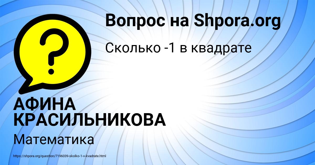 Картинка с текстом вопроса от пользователя АФИНА КРАСИЛЬНИКОВА
